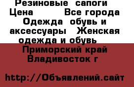 Резиновые  сапоги › Цена ­ 600 - Все города Одежда, обувь и аксессуары » Женская одежда и обувь   . Приморский край,Владивосток г.